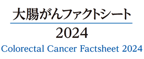 大腸がんファクトシート 2024 | Colorectal Cancer Factsheet 2024 | 国立がん研究センター