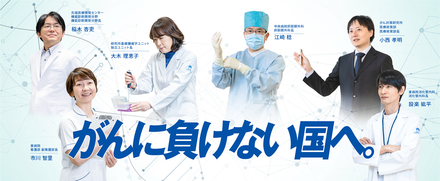 国立がん研究センター基金