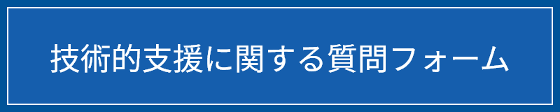 技術的支援に関する質問フォーム