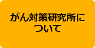 がん対策研究所について