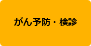 がん予防・検診