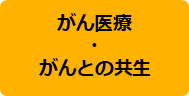 がん医療・がんとの共生