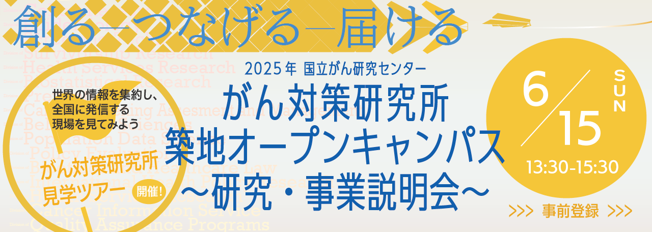 がん対策研究所オープンキャンパス2025