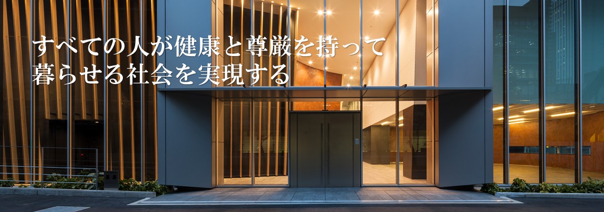すべての人が健康と尊厳をもって社会を実現する