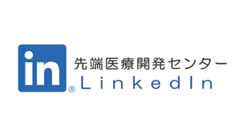 先端医療開発センターのLinkedInバナー