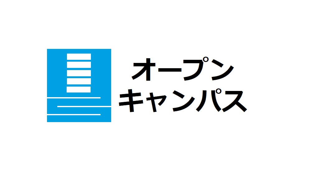 
                    オープンキャンパス
                        