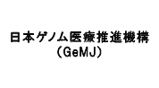 日本ゲノム医療推進機構