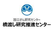 橋渡し研究推進センター