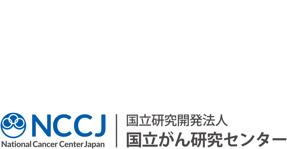 国立がん研究センター