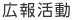 広報活動