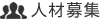 人材募集