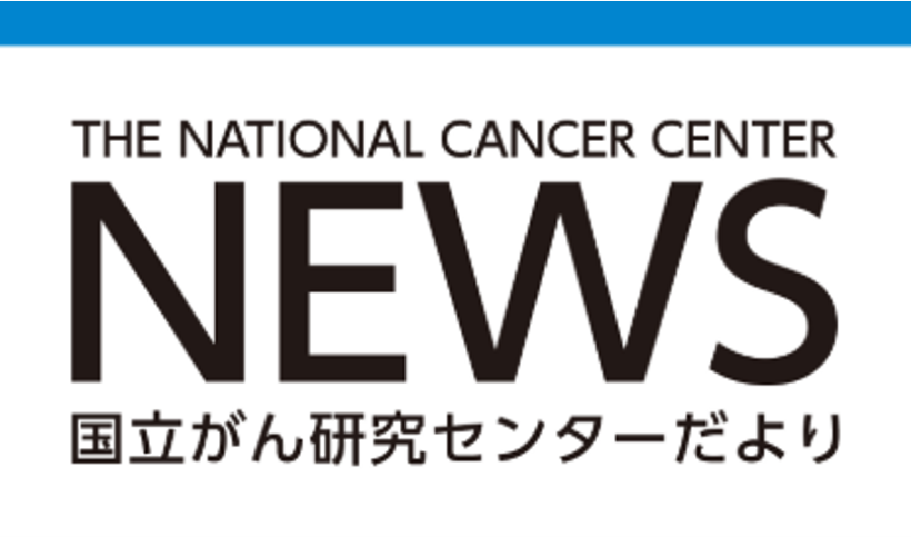 国立がん研究センターだよりバナー