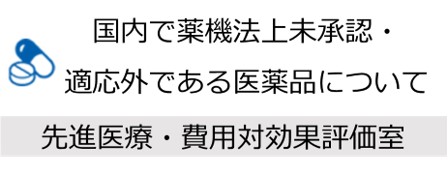 国内で薬機法上未承認・適応外である医薬品について