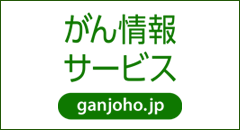 国立がん研究センターがん情報サービス