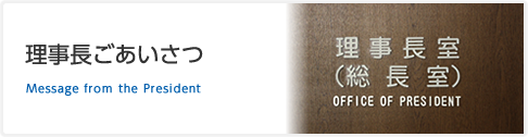 理事長ごあいさつ