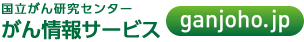 がん情報サービス