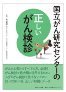 国立がん研究センターの正しいがん検診の本