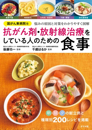 国がん東病院発　抗がん剤・放射線治療をしている人のための食事