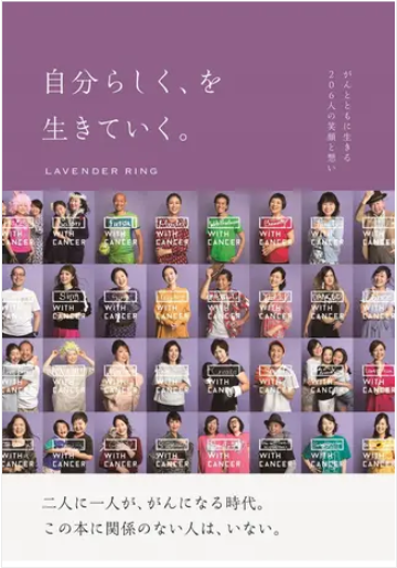 自分らしく、を生きていく。 がんとともに生きる206人の笑顔と想い