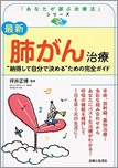 最新肺がん治療“納得して自分で決める”ための完全ガイド