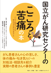 国立がん研究センターのこころと苦痛の本