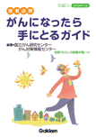 患者必携 がんになったら手にとるガイド 普及新版の画像