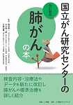 国立がん研究センターの肺がんの本 改訂新版
