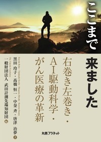 武田計測先端知財団『ここまで きました』