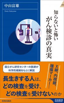 知らないと怖いがん検診の真実