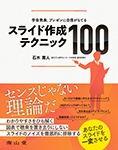 実装研究のための統合フレームワーク―CFIR― スライド作成テクニック100.jpg