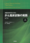 米国SWOGに学ぶ がん臨床試験の実践 第2版(原書第3版) の画像