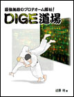最強無敵のプロテオーム解析!DIGE道場の画像