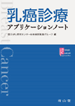 乳癌診療　アプリケーションノートの画像