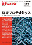 医学のあゆみ 51巻10号 臨床プロテオミクスの画像