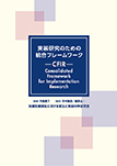実装研究のための統合フレームワーク―CFIR― 実装研究のための統合フレームワーク—CFIR—