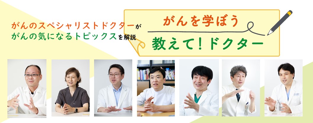 がんを学ぼう　教えて！ドクター　スライダー