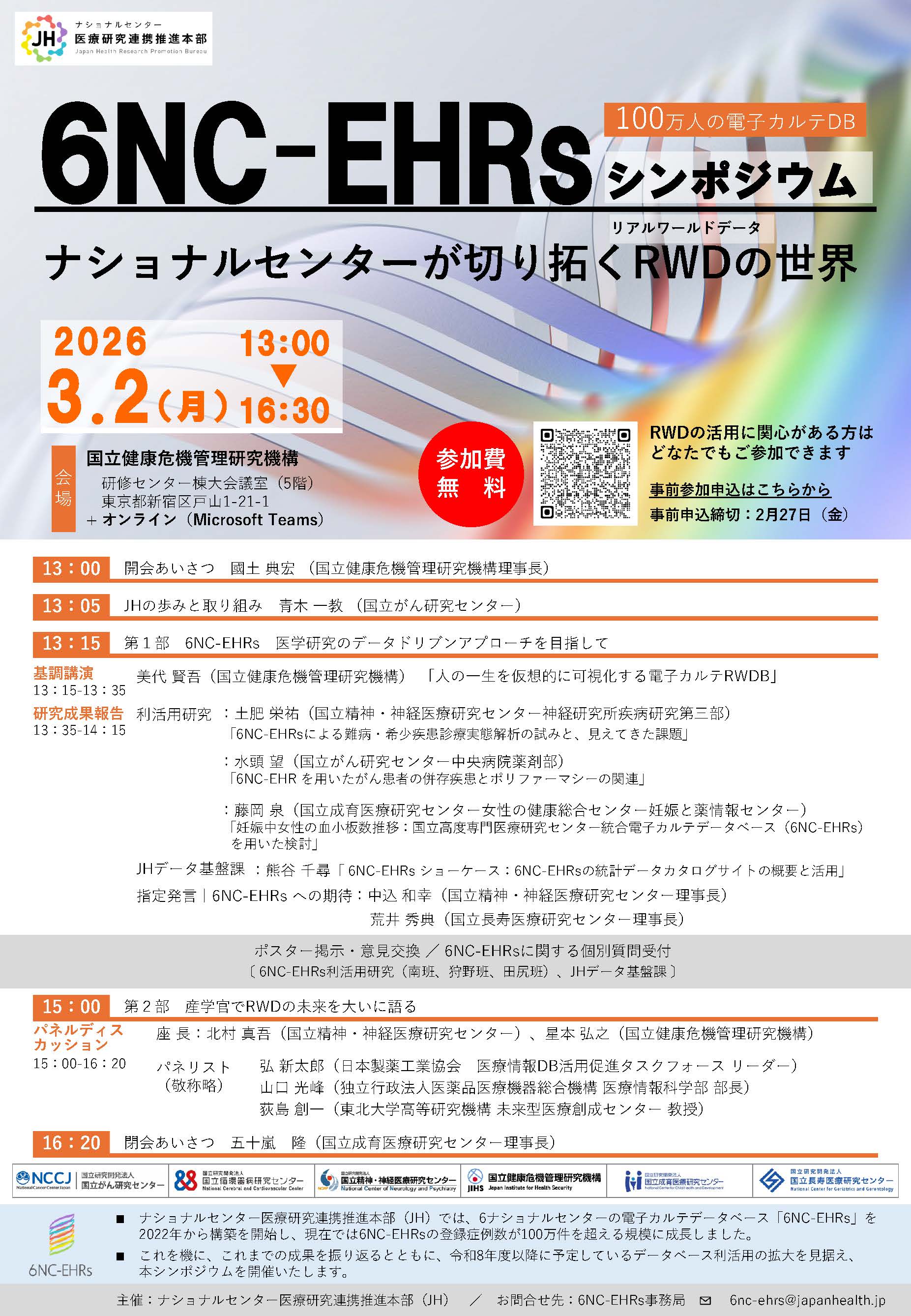 6NC-EHRsシンポジウム2026画像