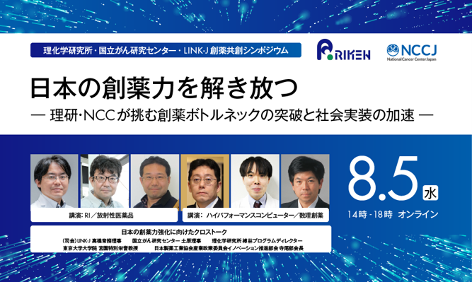 理化学研究所・国立がん研究センター・LINK-J 創薬共創シンポジウム