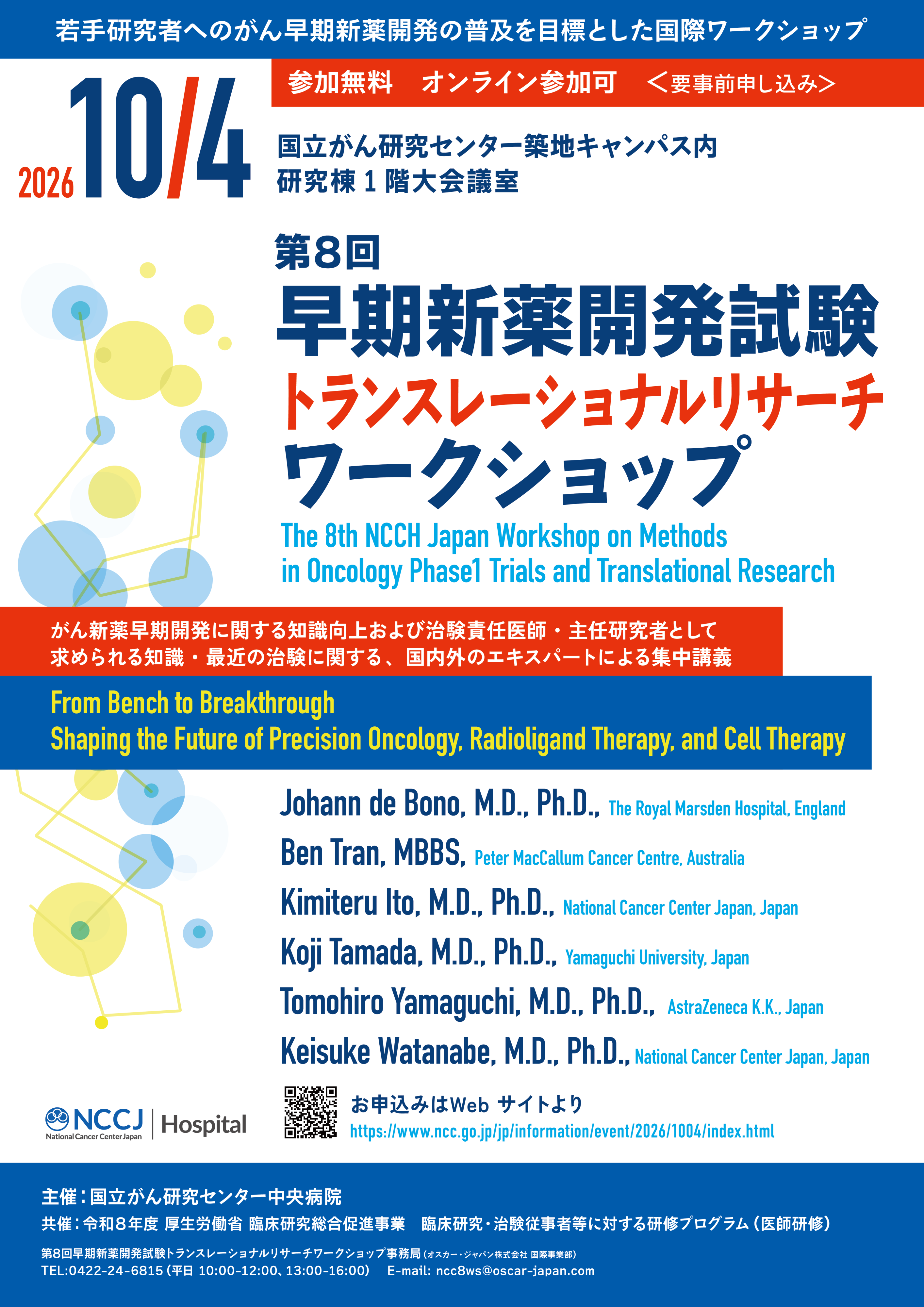 第8回 国立がん研究センター中央病院　早期新薬開発試験・トランスレーショナルリサーチワークショップポスター
