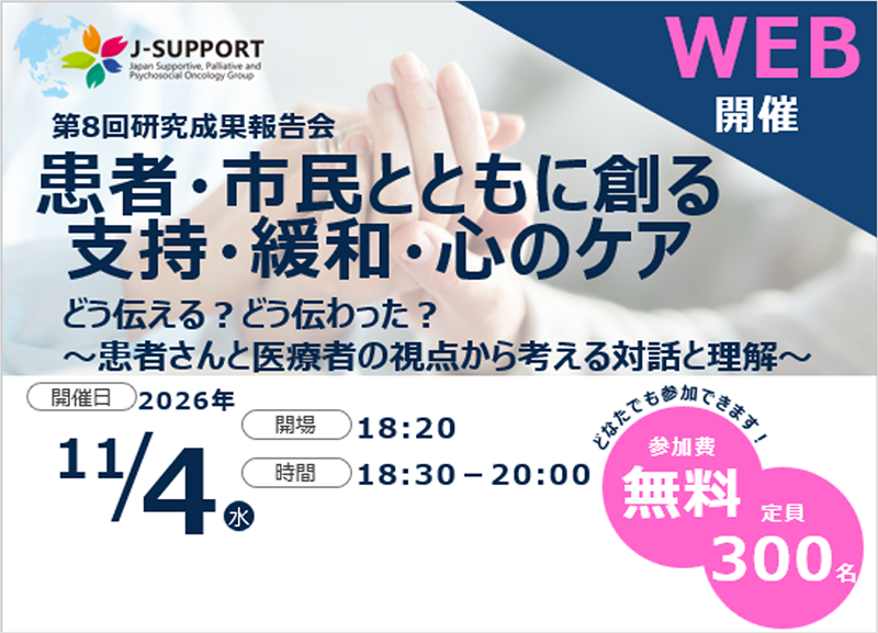 第8回J-SUPPORT研究成果報告会