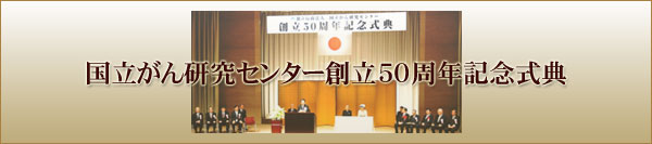 国立がん研究センター50周年記念式典