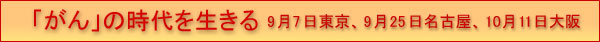 「がん」の時代を生きる