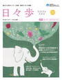 N0.19 日々歩 2018年5月号 表紙画像