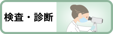 検査