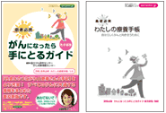 患者必携 がんになったら手にとるガイド 普及新版