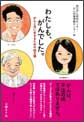 わたしも、がんでした。がんと共に生きるための処方箋