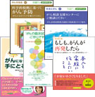 がん情報サービス　書籍、冊子