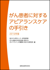 「がん患者に対するアピアランスケアの手引き」表紙