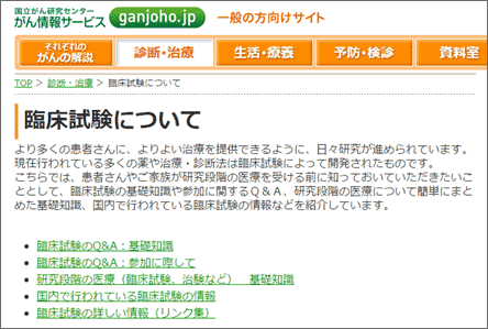 がん情報サービス 臨床試験について WEB画像