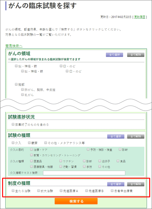 がん情報サービス がんの臨床試験を探す WEB画像2